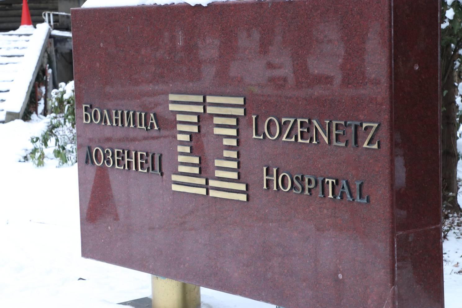 Болница Лозенец